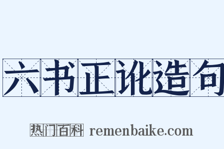 六书正讹造句是什么意思的图片